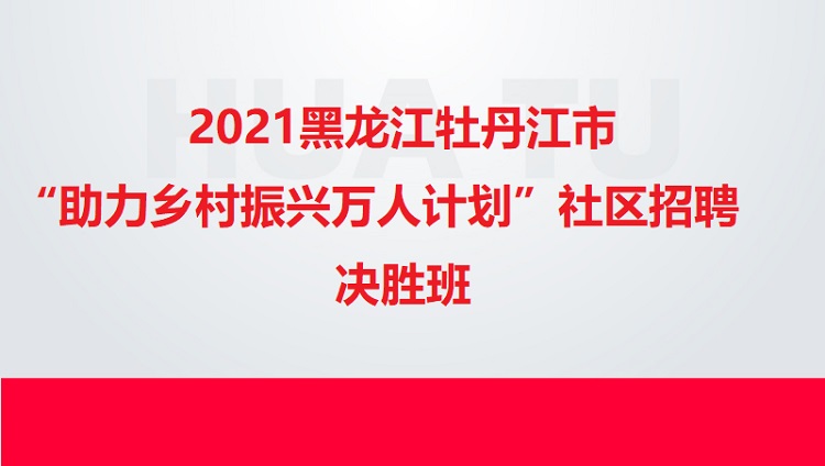 牡丹江最新招工招聘，開啟你的職業(yè)勵志人生之路