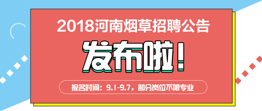 信陽煙草最新招聘資訊